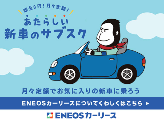 新しい新車のサブスク ENEOSカーリース